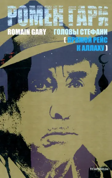 Ромен Гари - Головы Стефани. Прямой рейс к Аллаху обложка книги