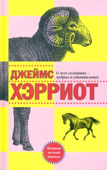 Джеймс Хэрриот - О всех созданиях - мудрых и удивительных обложка книги