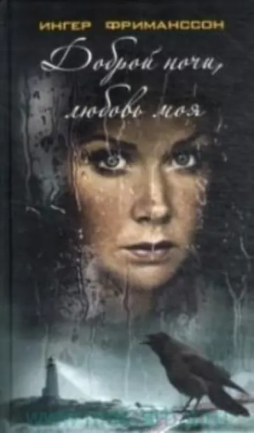 Ингер Фриманссон - Доброй ночи, любовь моя Ингер Фриманссон - Доброй ночи, любовь моя обложка книги