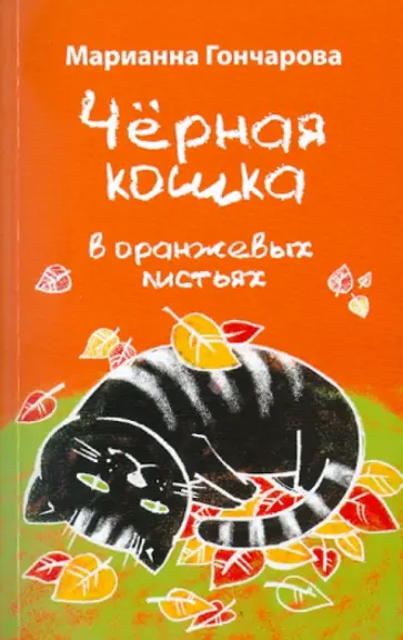 Марианна Гончарова - Черная кошка в оранжевых листьях обложка книги