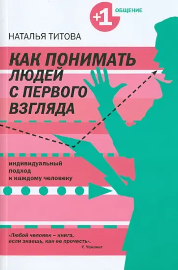 Наталья Титова - Как понимать людей с первого взгляда обложка книги