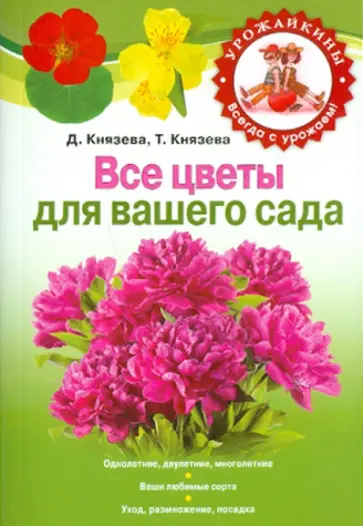 Дарья Князева - Все цветы для вашего сада обложка книги