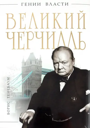 Борис Тенебаум - Великий Черчилль обложка книги