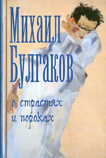 Михаил Булгаков - О страстях и пороках обложка книги