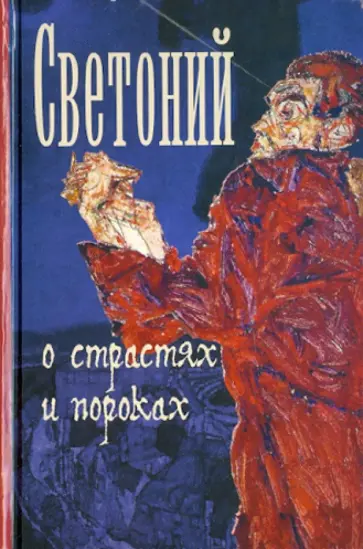 Гай Транквилл - О страстях и пороках обложка книги