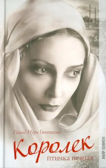 Решад Гюнтекин - Королек - птичка певчая Решад Гюнтекин - Королек - птичка певчая обложка книги
