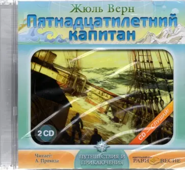 Жюль Верн - 2CDmp3. Пятнадцатилетний капитан обложка книги