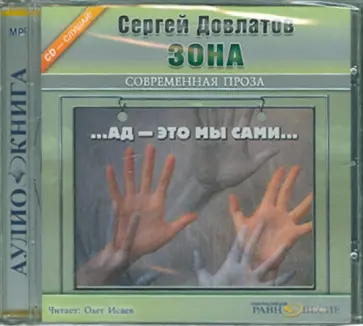Сергей Довлатов - Зона (CDmp3) Сергей Довлатов - Зона (CDmp3) обложка книги