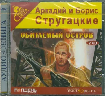 Стругацкий, Стругацкий - Обитаемый остров (2CDmp3) Стругацкий, Стругацкий - Обитаемый остров (2CDmp3) обложка книги
