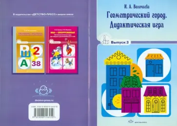 И. Волочаева - Геометрический город. Дидактическая игра. Выпуск 3 обложка книги