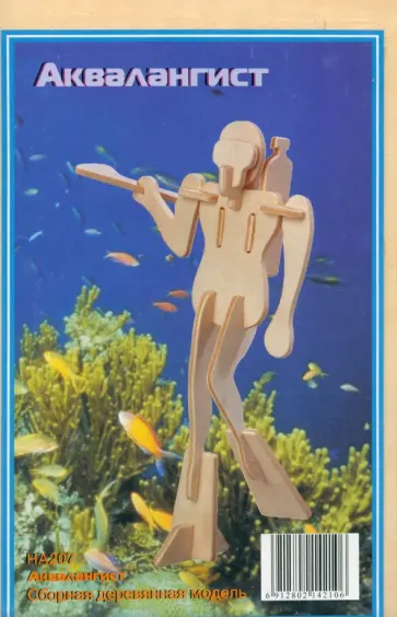 Сборная модель "Аквалангист" обложка книги