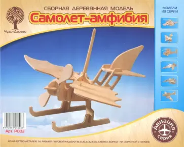 Сборная модель "Самолет-амфибия" обложка книги
