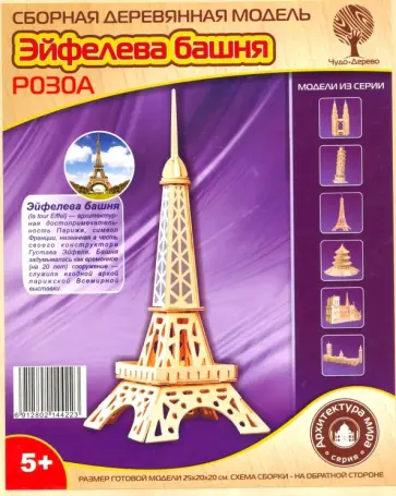 Сборная деревянная модель Эйфелева башня обложка книги