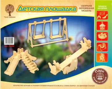 Сборная деревянная модель Детская площадка обложка книги