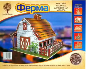 Сборная деревянная модель Ферма, цветная обложка книги