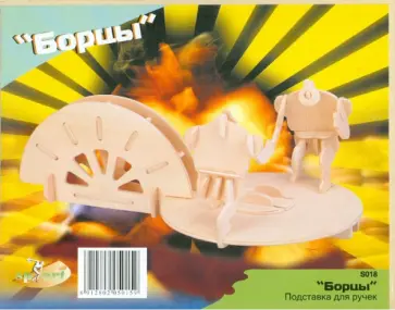 Сборная модель "Подставка для ручек "Борцы" (S018) обложка книги