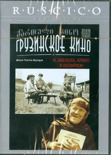 Тенгиз Абуладзе - Я, бабушка, Илико и Илларион (DVD) обложка книги