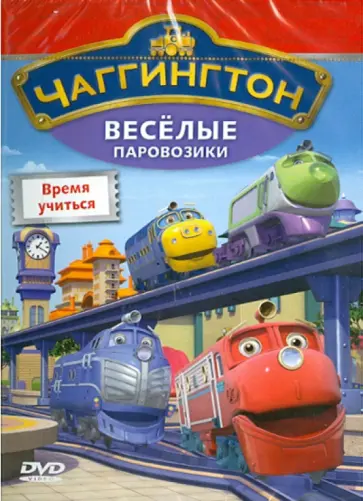 Сара Болл - Чаггингтон. Веселые паровозики. Выпуск 5. Время учиться (DVD) обложка книги