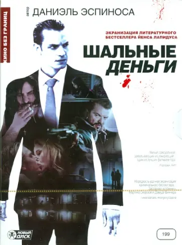 Дэниел Эспиноса - Шальные деньги (DVD) обложка книги