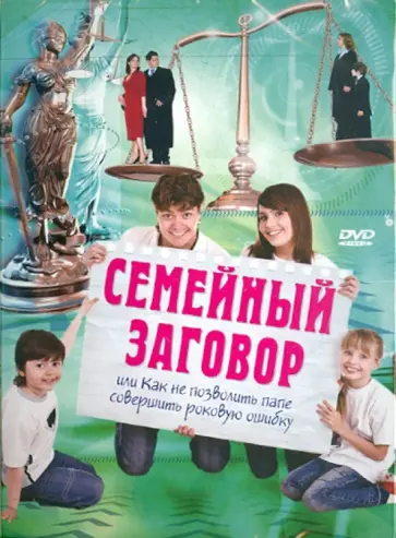 Золтан Спиранделли - Семейный заговор (DVD) обложка книги