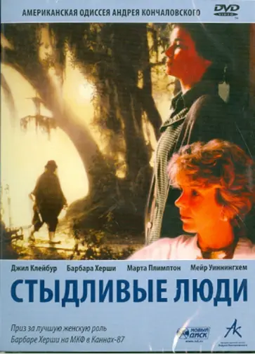 Андрей Кончаловский - Стыдливые люди (DVD) обложка книги