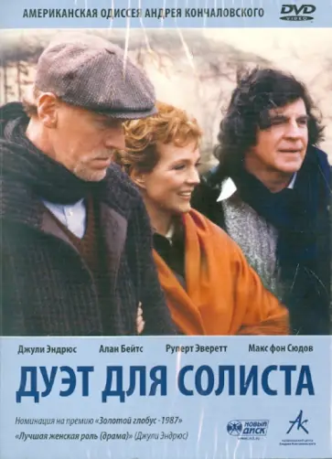 Андрей Кончаловский - Дуэт для солиста (DVD) обложка книги