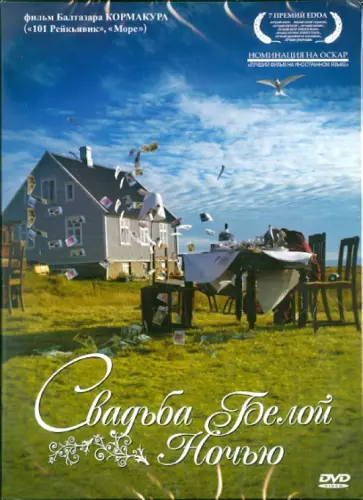 Балтазар Кормакур - Свадьба белой ночью (DVD) обложка книги