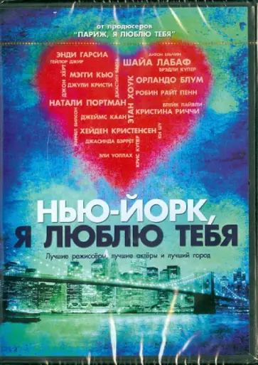 Портман, Йохансон - Нью-Йорк, я люблю тебя (DVD) обложка книги
