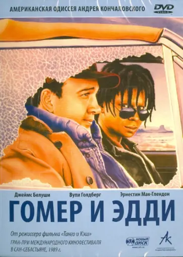 Андрей Кончаловский - Гомер и Эдди (DVD) обложка книги