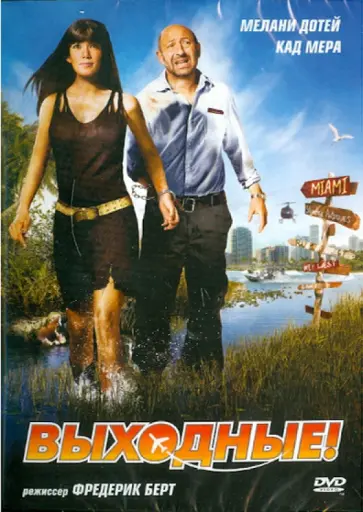 Фредерик Берт - Выходные (DVD) обложка книги