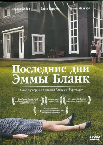 Алекс Вармердам - Последние дни Эммы Бланк (DVD) обложка книги