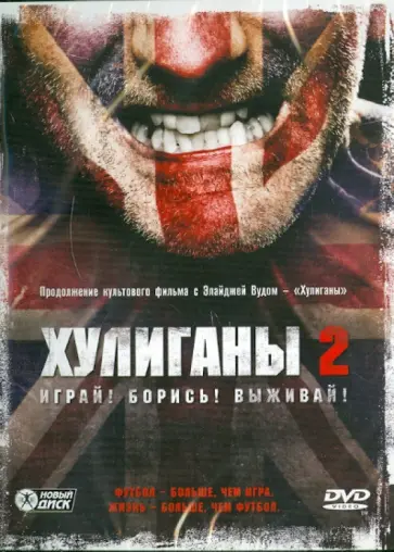 Джесси Джонсон - Хулиганы 2 (DVD) обложка книги