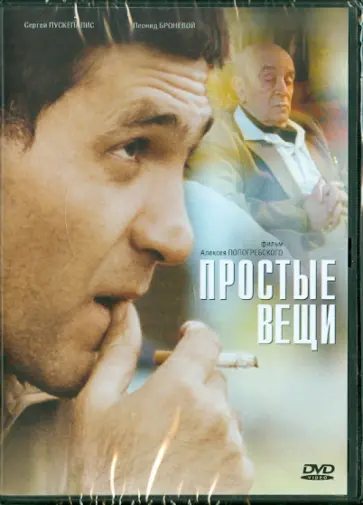 Алексей Попогребский - Простые вещи (DVD) обложка книги