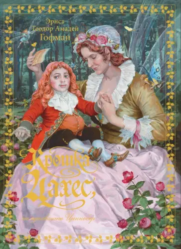 Гофман Эрнст Теодор Амадей - Крошка Цахес, по прозванию Циннобер обложка книги