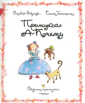 Ронкалья, Темпорин - Принцесса А-Почему Ронкалья, Темпорин - Принцесса А-Почему обложка книги