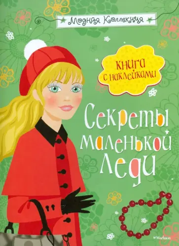 О. Самусенко - Секреты маленькой леди О. Самусенко - Секреты маленькой леди обложка книги