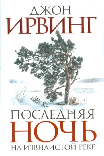 Джон Ирвинг - Последняя ночь на Извилистой реке обложка книги
