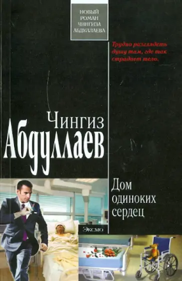 Чингиз Абдуллаев - Дом одиноких сердец обложка книги