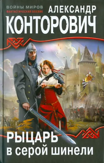 Александр Конторович - Рыцарь в серой шинели обложка книги