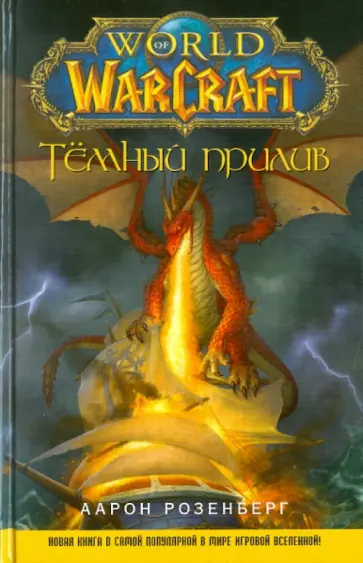 Аарон Розенберг - World of WarCraft. Темный прилив обложка книги
