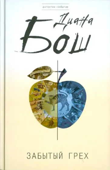 Диана Бош - Забытый грех обложка книги