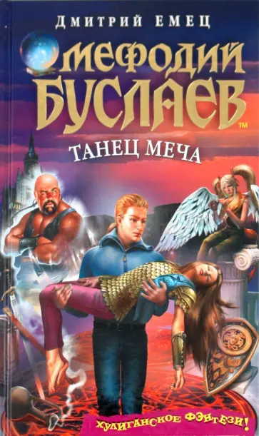 Дмитрий Емец - Мефодий Буслаев. Танец меча обложка книги