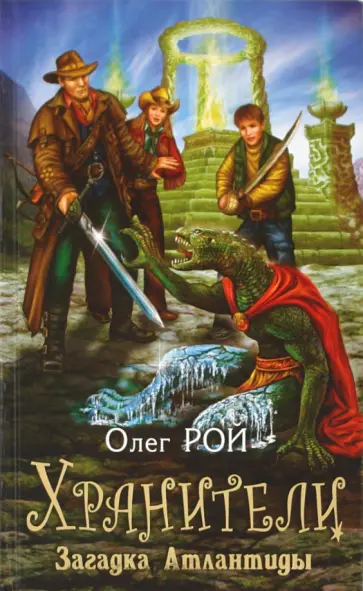 Олег Рой - Хранители. Загадка Атлантиды обложка книги