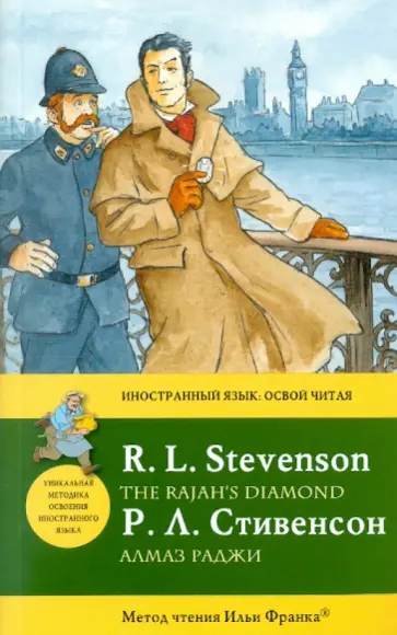 Роберт Стивенсон - Алмаз раджи Роберт Стивенсон - Алмаз раджи обложка книги