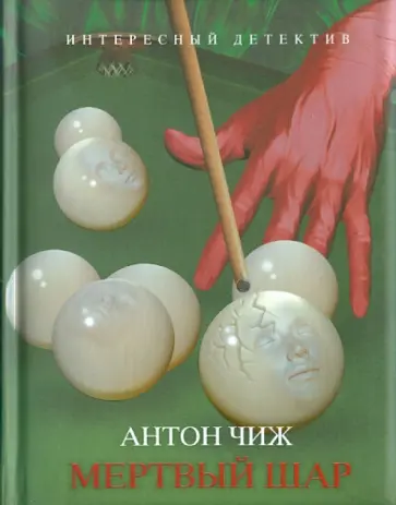Антон Чиж - Мертвый шар обложка книги
