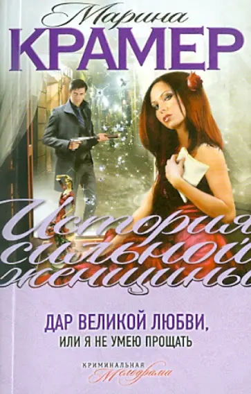Марина Крамер - Дар великой любви, или Я не умею прощать обложка книги