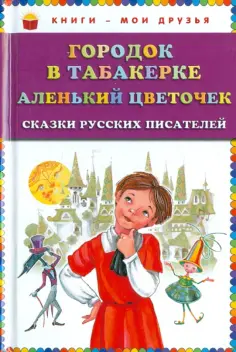 Одоевский, Аксаков - Городок в табакерке. Аленький цветочек. Сказки обложка книги