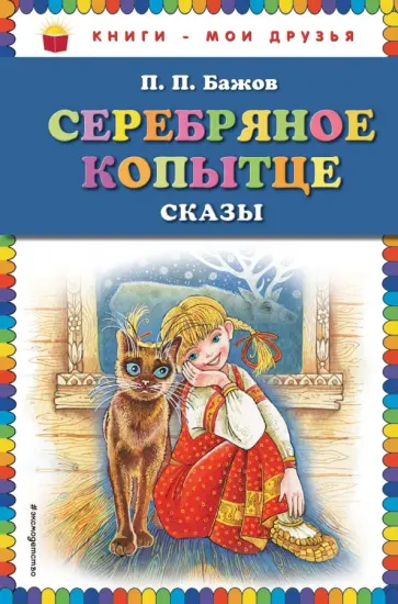 Павел Бажов - Серебряное копытце. Сказки обложка книги