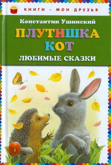Константин Ушинский - Плутишка кот. Любимые сказки обложка книги