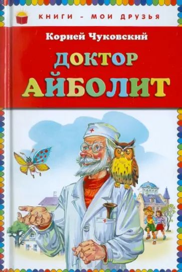 Корней Чуковский - Доктор Айболит обложка книги